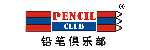 铅笔俱乐部(Pencil Club)